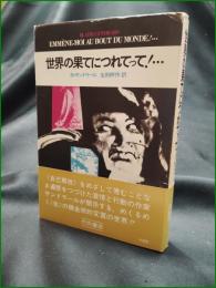 【世界の果てにつれてって！… B・サンドラール/訳:生田耕作】竹内書店