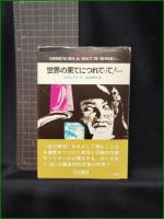 【世界の果てにつれてって！… B・サンドラール/訳:生田耕作】竹内書店