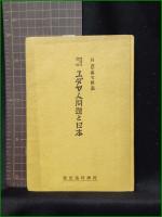 【世界の脅威 ユダヤ人問題と日本  片倉藤次郎】経済時論社