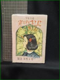 【少女小説 光はいづこに  横山美智子/装丁:松本かつぢ】新浪漫社