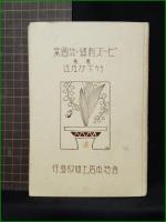 【ビーズ刺繍とその図案 竹下かな江】倉持本店出版部