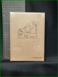 【増補 天使の手記 信仰生活の千姿萬態  松野菊太郎】