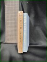 【増補 天使の手記 信仰生活の千姿萬態  松野菊太郎】