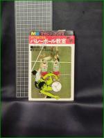 【すぐうまくなる バレーボール教室 前田豊/絵:望月あきら, 田染幸雄】講談社 マガジンブックス