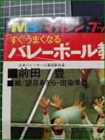 【すぐうまくなる バレーボール教室 前田豊/絵:望月あきら, 田染幸雄】講談社 マガジンブックス