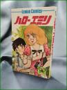 【ハローエミリ 望月あきら】立風書房 レモンコミックス