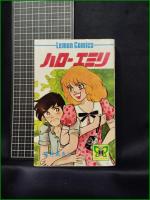 【ハローエミリ 望月あきら】立風書房 レモンコミックス