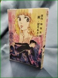 【夜はおまかせ 原作:神保史郎/画:望月あきら】秋元書房 秋元コミックス