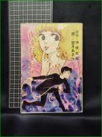 【夜はおまかせ 原作:神保史郎/画:望月あきら】秋元書房 秋元コミックス