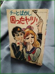 【チーとばかし 困ったヤツ！  望月あきら】若木書房 ジュニアコミックス