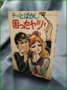 【チーとばかし 困ったヤツ！  望月あきら】若木書房 ジュニアコミックス