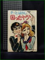 【チーとばかし 困ったヤツ！  望月あきら】若木書房 ジュニアコミックス