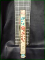 【チーとばかし 困ったヤツ！  望月あきら】若木書房 ジュニアコミックス