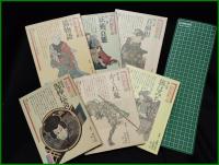 【江戸 押絵文庫　全6巻　粕三平・長谷川龍生編】すばる書房