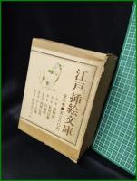 【江戸 押絵文庫　全6巻　粕三平・長谷川龍生編】すばる書房