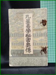 【九星昜学秘密奥伝　陽新堂主人】求光閣書店