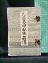 【九星昜学秘密奥伝　陽新堂主人】求光閣書店