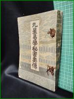 【九星昜学秘密奥伝　陽新堂主人】求光閣書店