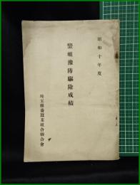 【きょう蛆予防駆除成績　埼玉県経済部蠶絲課 編】埼玉県養蚕業組合連合会