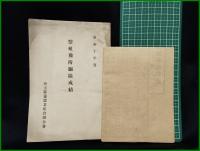 【きょう蛆予防駆除成績　埼玉県経済部蠶絲課 編】埼玉県養蚕業組合連合会