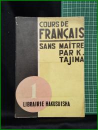 【COURS DE FRANCAIS SANS MAITRE PAR K.TAJIM　LIBRAIRIE HAKUSUISHA no,1　田島 佛蘭西語講座1巻】白水社