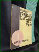 【COURS DE FRANCAIS SANS MAITRE PAR K.TAJIM　LIBRAIRIE HAKUSUISHA no,1　田島 佛蘭西語講座1巻】白水社