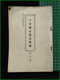 【千葉県諸教員会報　第十号】