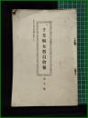 【千葉県諸教員会報　第十号】
