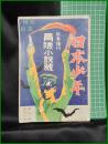 【日本少年 秋季増刊 冒険小説號　第10巻 第11号】寛業之日本社