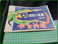 【日本少年 秋季増刊 冒険小説號　第10巻 第11号】寛業之日本社