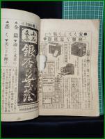 【日本少年 秋季増刊 冒険小説號　第10巻 第11号】寛業之日本社