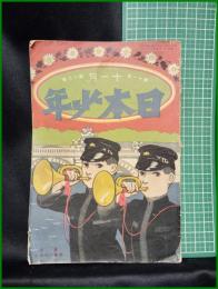 【日本少年　第11巻 第13号 11月号】寛業之日本社
