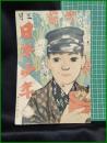 【日本少年　第15巻 第3号 3月号】寛業之日本社