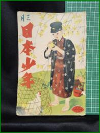 【日本少年　第16巻 第3号 3月号】寛業之日本社