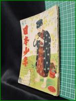 【日本少年　第16巻 第3号 3月号】寛業之日本社