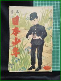 【日本少年　第16巻 第5号 5月号】寛業之日本社