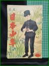 【日本少年　第16巻 第5号 5月号】寛業之日本社