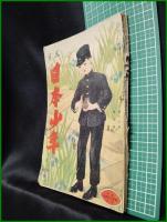 【日本少年　第16巻 第5号 5月号】寛業之日本社