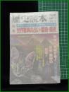 【歴史読本  臨時増刊’85-9「特集世界驚異の占い・霊術・魔術」昭和60年9月号増刊】新人物往来社