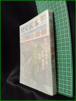 【歴史読本  臨時増刊’85-9「特集世界驚異の占い・霊術・魔術」昭和60年9月号増刊】新人物往来社