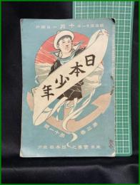 【日本少年　第3巻 第11号 10月号】寛業之日本社