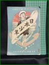 【日本少年　第3巻 第11号 10月号】寛業之日本社