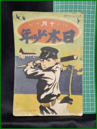 【日本少年　第11巻 第12号 10月号】寛業之日本社