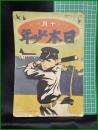 【日本少年　第11巻 第12号 10月号】寛業之日本社