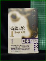【日本怪談大全 第五巻 奇談の館】国書刊行会