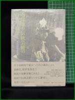 【過疎地の伝統芸能の再生を願って 現代民俗芸能論】国書刊行会