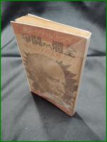 【全体への闘争 ベニト・ムッソリーニ/訳:筈見一郎】霞ヶ関書房