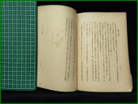 【全体への闘争 ベニト・ムッソリーニ/訳:筈見一郎】霞ヶ関書房
