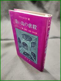 【青い鳥の虐殺 編:A.ドレミュー/訳:久保田般彌・小林茂・秋山和夫】白水社