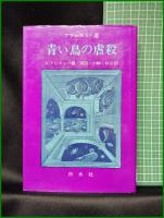 【青い鳥の虐殺 編:A.ドレミュー/訳:久保田般彌・小林茂・秋山和夫】白水社